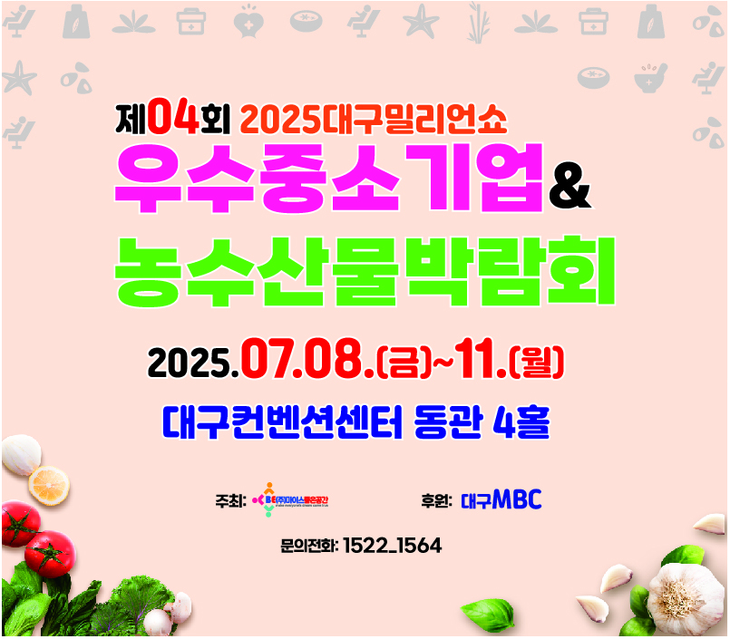 제04회 2025대구우수중소기업&농수산물박람회