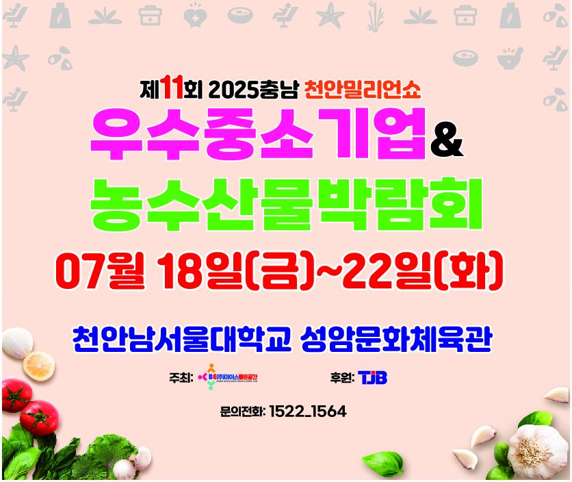 제11회 2025천안우수중소기업&농수산물박람회